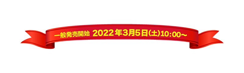 公演期間　5月20日(金)～6月6日(月)、一般発売開始：2022年3月5日(土)10:00～、料金（全席指定・税込）S席14,000円・A席10,000円・B席4,500円