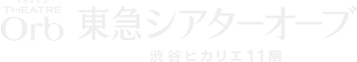 東急シアターオーブ